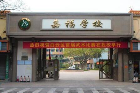 嘉福学校
